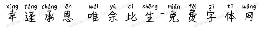 幸逢承恩 唯余此生字体转换